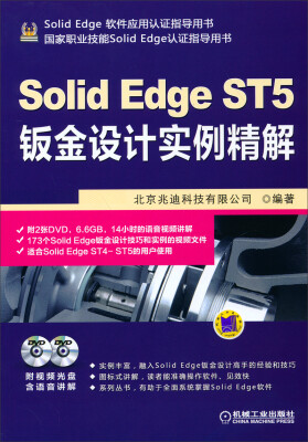 

SolidEdge软件应用谁指导用书：Solid Edge ST5钣金设计实例精解（附光盘）