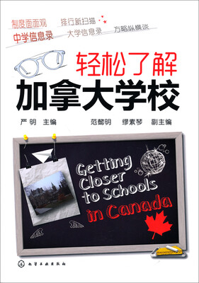 

轻松了解加拿大学校