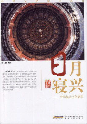 

中华文化撷萃丛书·日月寝兴：中华起居文化撷萃