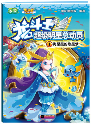 

龙斗士超级明星总动员1：海星星的歌星梦