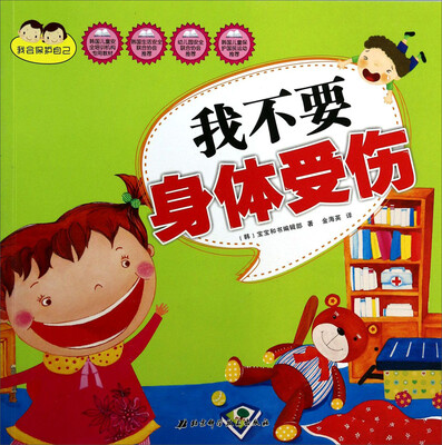 

我会保护自己：我不要身体受伤