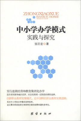 

中小学办学模式实践与探究