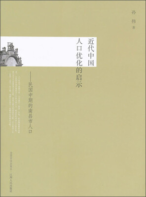 

近代中国人口优化的启示：民国中期的南昌市人口