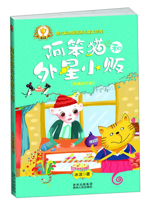 

阿笨猫和外星小贩（典藏彩绘版）