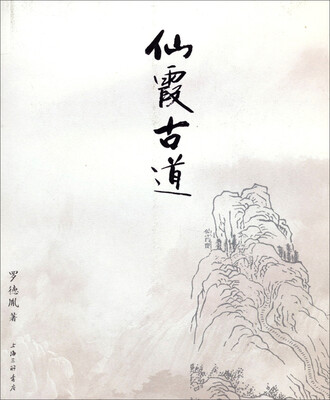 

仙霞古道