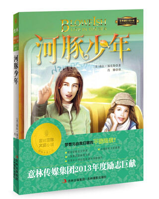

意林国际大奖小说系列：河豚少年