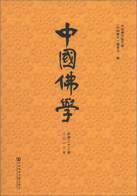 

中国佛学（2013年总第33期）