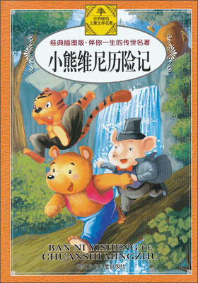 

经典插图版·伴你一生的传世名著：小熊维尼历险记