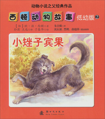 

西顿动物故事（低幼版）（2）：小矬子宾果