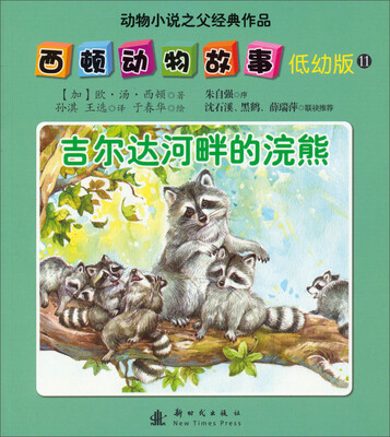 

西顿动物故事（低幼版）（11）：吉尔达河畔的浣熊