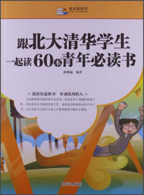 

越读越聪明：跟北大清华学生一起读60本青年必读书