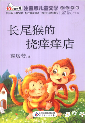 

读书熊·儿童文学名家名作：长尾猴的挠痒痒店（注音版）