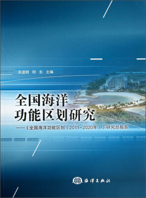 

全国海洋功能区划研究：《全国海洋功能区划（2011-2020年）》研究总报告