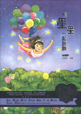 

当代儿童文学名家童心最美书系：和星星一起跳舞（散文卷）
