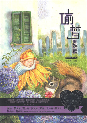

当代儿童文学名家童心最美书系：偷梦的妖精（童话第3卷）
