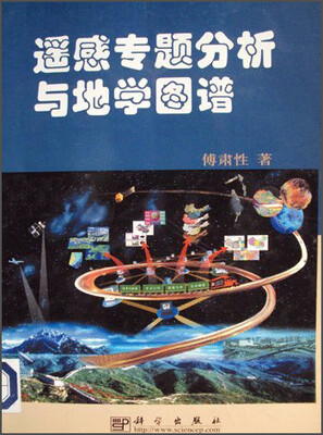

遥感专题分析与地学图谱