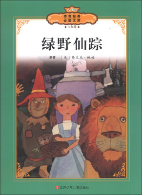 

传世经典必读文库：绿野仙踪（少年版）（全彩本）
