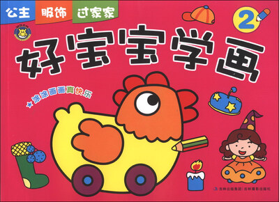 

好宝宝学画（2）：公主 服饰 过家家