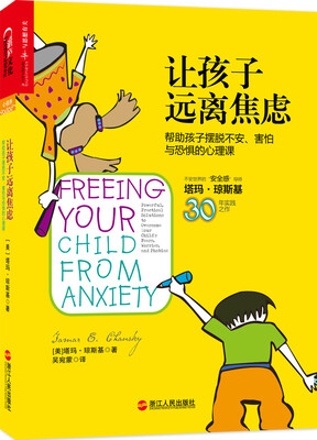 

让孩子远离焦虑：帮助孩子摆脱不安、害怕与焦虑的心理课[Freeing Your Child from Anxiety]