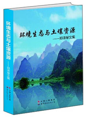 

环境生态与土壤资源：郑泽厚文集