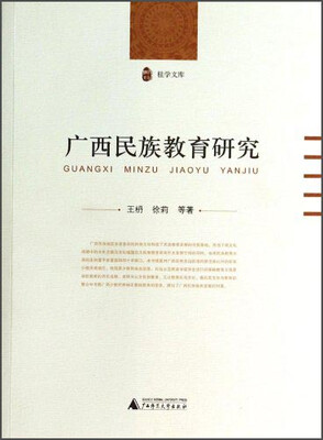 

桂学文库：广西民族教育研究