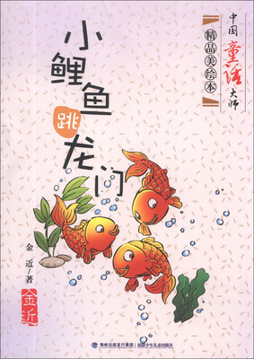 

中国童话大师精品美绘本：小鲤鱼跳龙门