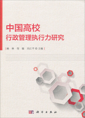 

中国高校行政管理执行力研究