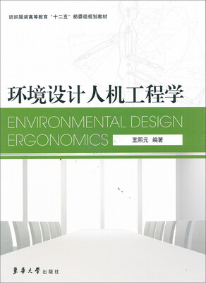 

环境设计人机工程学