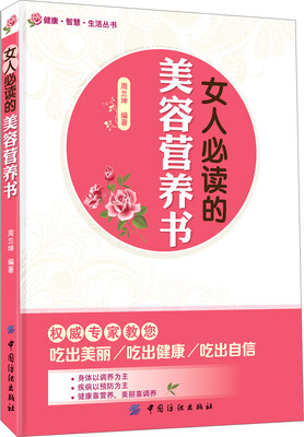 

健康·智慧·生活丛书：女人必读的美容营养书