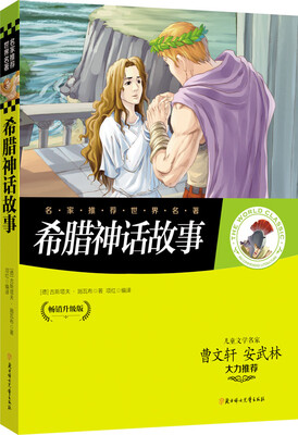 

名家推荐世界名著：希腊神话故事