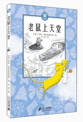 

蓝眼睛德国大奖小说：老鼠也能上天堂