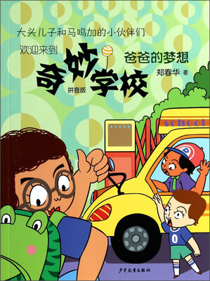 

奇妙学校：爸爸的梦想（拼音版）