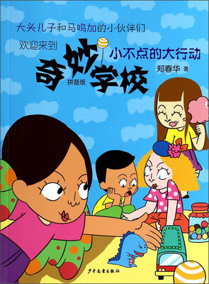 

奇妙学校：小不点的大行动（拼音版）