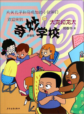 

奇妙学校：大龙和龙大（拼音版）