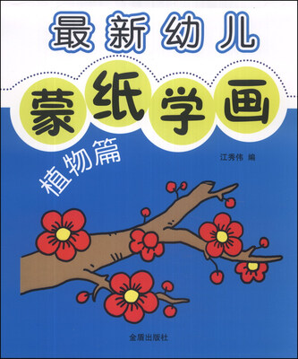 

最新幼儿蒙纸学画：植物篇