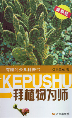 

有趣的少儿科普书：拜植物为师（最新版）