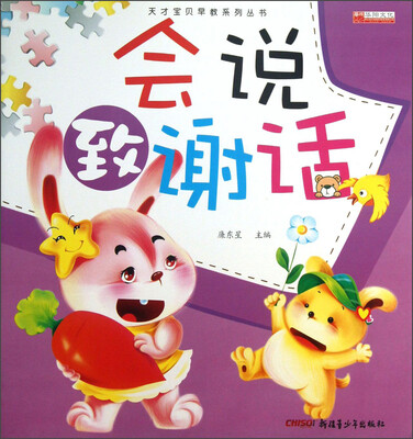 

天才宝贝早教系列丛书：会说致谢话