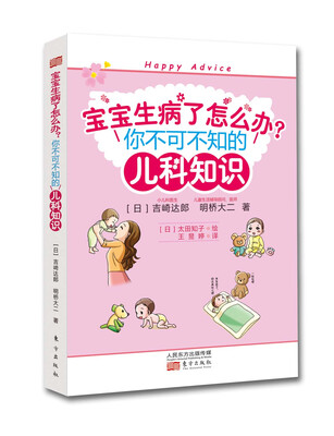 

宝宝生病了怎么办：你不可不知的儿科知识