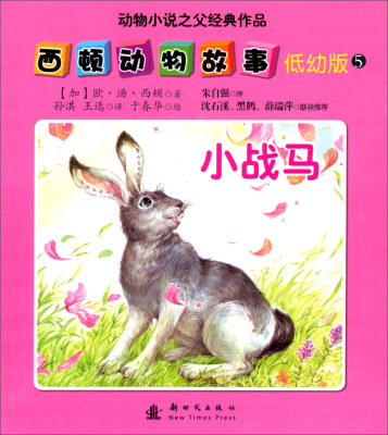 

西顿动物故事（低幼版）（5）：小战马