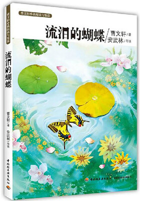 

曹文轩小说阅读与鉴赏：流泪的蝴蝶