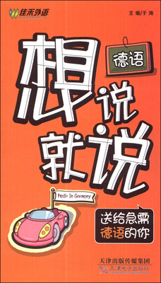 

德语想说就说：送给急需德语的你（附光盘1张）