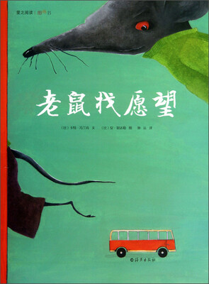 

爱之阅读图画书：老鼠找愿望