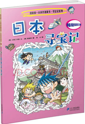 

我的第一本科学漫画书·寻宝记系列：日本寻宝记