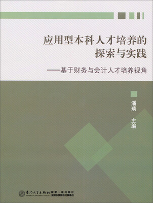 

应用型本科人才培养的探索与实践：基于财务与会计人才培养视角