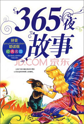 

金色童年阅读丛书：365夜故事（拼音助读版　经典名篇）
