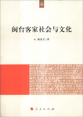 

闽台客家社会与文化