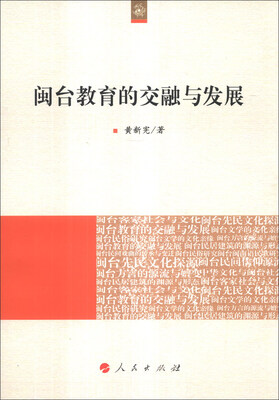 

闽台教育的交融与发展