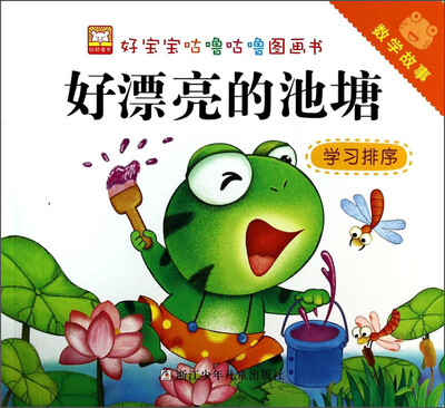 

好宝宝咕噜咕噜图画书·数学故事：好漂亮的池塘