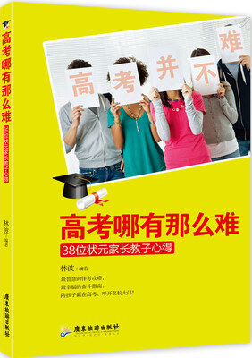 

高考哪有那么难，38位状元家长教子心得