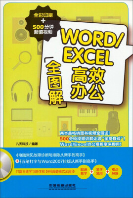 

WORD/EXCEL高效办公全图解（全彩印刷+500分钟超值视频 附光盘）